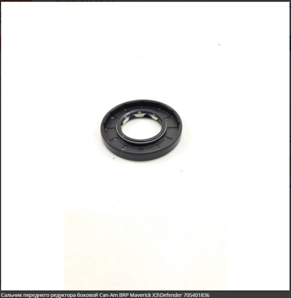 Сальник переднего редуктора боковой BRP Can-Am Maverick X3\Defender Сальник переднего редуктора боковой BRP Can-Am Maverick X3\Defender